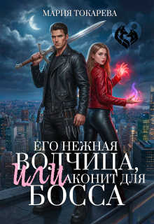 Его нежная волчица, Или аконит для босса (Сумеречный Эльф)