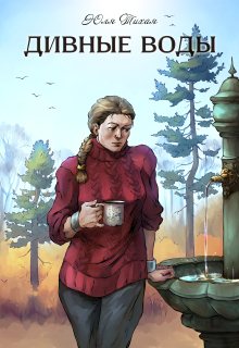 Дивные воды (Юля Тихая)