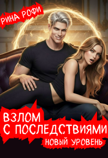 Взлом с последствиями. Новый уровень. 2 том (Рина Рофи)