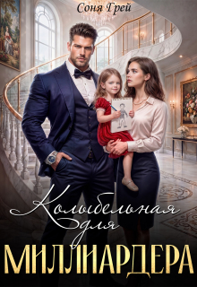 Колыбельная для миллиардера (Камилла Миланова)