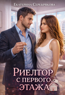 Риелтор с первого этажа (Екатерина Серебрякова (Kate Serebryakova))