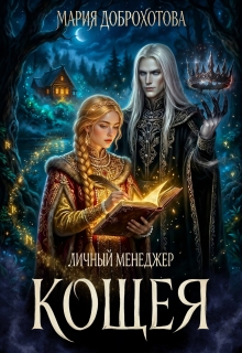 Личный менеджер Кощея (Мария Доброхотова)