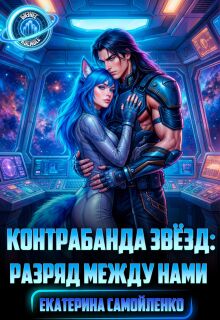 Контрабанда звёзд: разряд между нами (Екатерина Самойленко)