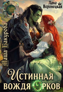 Истинная вождя орков (Лана Воронецкая)