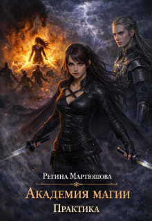 Академия магии. Практика. Книга 2 (Мартюшова Регина)