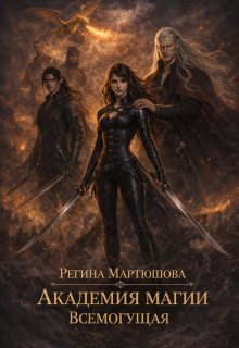 Академия магии. Всемогущая. Книга 3 (Мартюшова Регина)