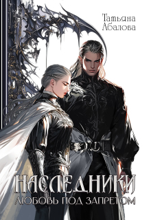 Наследники. Любовь под запретом (Татьяна Абалова)