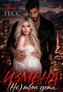 Измена. (не) твои дети (Ария Гесс)