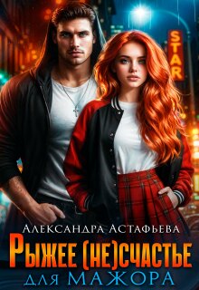 Рыжее (не)счастье для мажора (Александра Астафьева)
