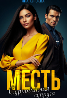 Месть. Суррогатная супруга (Яна Клюква)