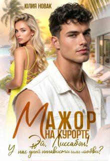 Мажор на курорте.Эй, Лиссабон! У нас 10 дней ненависти или.. (Юлия Новак)
