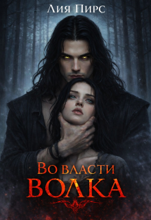 Во власти волка (Лия Пирс)