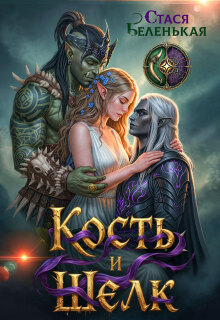 Кость и Шелк (Стася Беленькая)