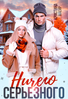 Ничего серьезного (Кристина Майер)