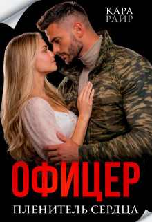 Офицер. Пленитель сердца (Кара Райр)