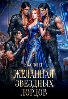 Желанная звездных лордов (Ева Флер)