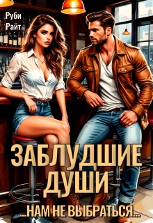 Заблудшие души (Руби Райт)