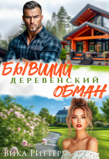 Бывший. Деревенский обман (Виктория Ланчукова)