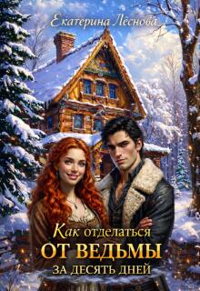 Как отделаться от ведьмы за десять дней (Екатерина Леснова)