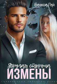 Другая сторона измены (Ванесса Рай)