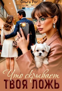 Что скрывает твоя ложь (Ольга Рог)