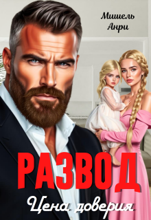 Развод. Цена доверия (Мишель Анри)