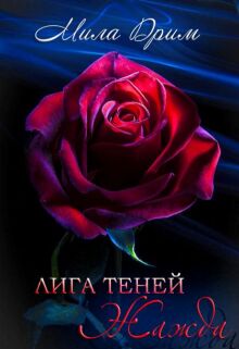 Лига теней. Жажда (Мила Дрим)