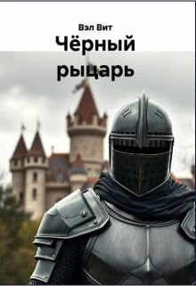 Чёрный рыцарь том 2 (Вэл Вит)