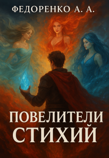 Повелители стихий (Артем)