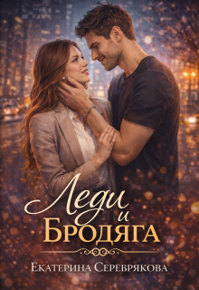 Леди и Бродяга (Екатерина Серебрякова (Kate Serebryakova))