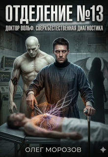 Отделение №13 (Морозов Олег Леонидович)