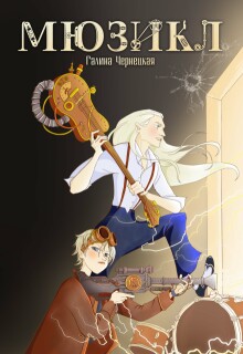 Мюзикл (Чернецкая Галина)