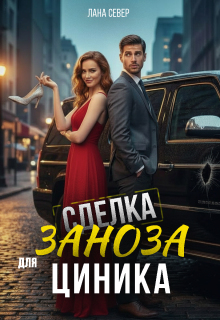 Сделка. Заноза для циника (Лана Север)