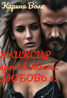 Эликсир против Мести. Любовь 2 (Карина Волк)