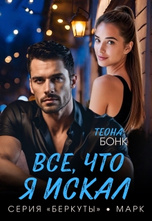 Все, что я искал (Теона Бонк)