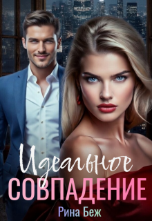 Идеальное совпадение (Рина Беж)