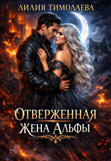 Отверженная жена Альфы (Лилия Тимолаева)