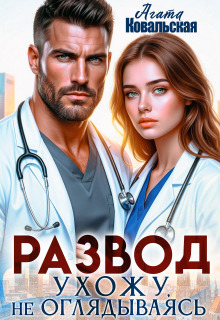 Развод. Ухожу, не оглядываясь (Агата Ковальская)