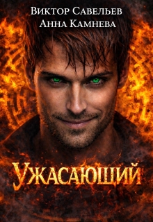 Ужасающий (Виктор Савельев)