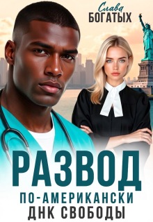 Развод по-американски. Днк свободы (Слава Богатых)
