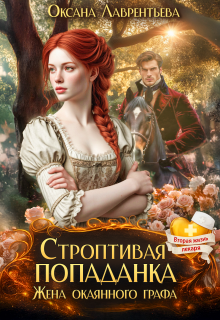 Строптивая попаданка. Жена окаянного графа (Оксана Лаврентьева)
