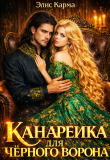 Канарейка для чёрного ворона (Элис Карма)