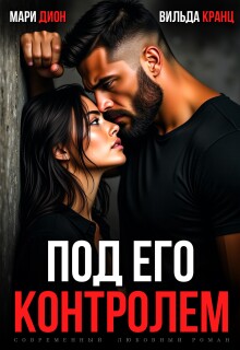 Под его контролем (Мари Дион)