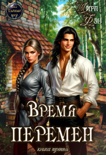 Время перемен (Мира Фэн)