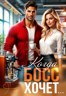 Когда босс хочет… (Ника Верон)