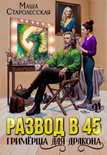 Развод в 45. Гримерша для дракона (Маша Старолесская)
