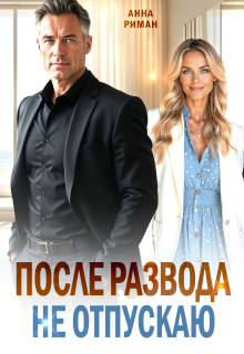 После развода. Не отпускаю (Анна Риман)