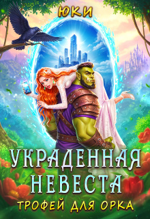 Украденная невеста. Трофей для орка (Юки)