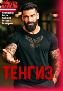 Тенгиз (szh)