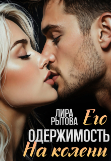 Его одержимость. На колени (Лира Рытова)